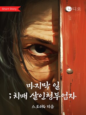 cover image of 마지막 일, 치매 살인청부업자